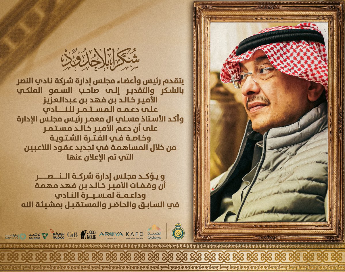 مجلس إدارة شركة نادي #النصر يتقدم بالشكر لصاحب السمو الملكي الأمير خالد بن فهد بن عبدالعزيز 💛
