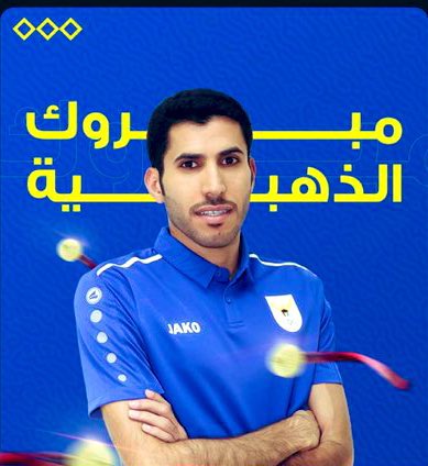 الف الف مبرووك
 #ابراهيم_رميض_الظفيري 
على المركز الاول في بطوله آسيا 
المقامه في ايران

#بطل_آسيا 2017 🥇
#بطل_آسيا 2023🥇
#بطل_آسيا 2024🥇

 شكراً لك يابو خالد 🥇
#الظفير

<a href="/ibraheemalarman/">إبراهيم رميض الظفيري</a>