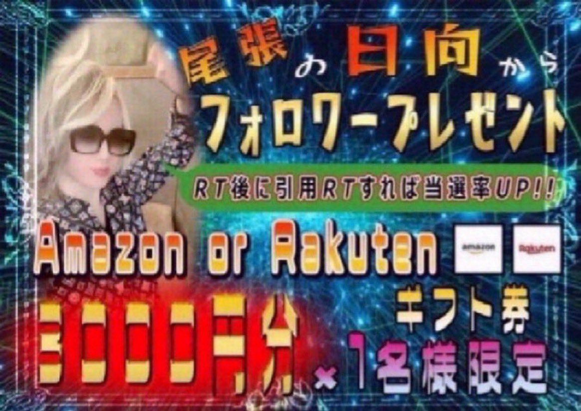 💐尾張の日向💐
💐ギフト企画💐

Amazon or 楽天 ギフト
💐【3000円】分💐

　💐応募方法💐

❶フォロー&amp;この投稿をRT
※引用RTすれば当選率2倍UP

タグ #尾張の日向 #日向ファミリー #尾張のカリスマ をつけてさらにUP
※タグ収集付きキャンペーンツール使用

2/26(月)23:59分迄/ 抽選後DM💐