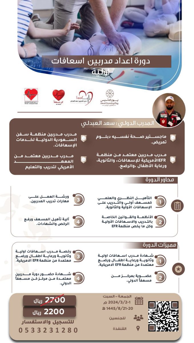 دورة إعداد #مدرب  
 #إسعافات_أولية وثانوية 🗓
#القنفذة 📍
مقدمة من مدرب المدربين : سعد العبدلي
#يوم_التاسيس 
 
بالتعاون مع مركز #كن_مسعفاً 

للتسجيل بالدورة👇
