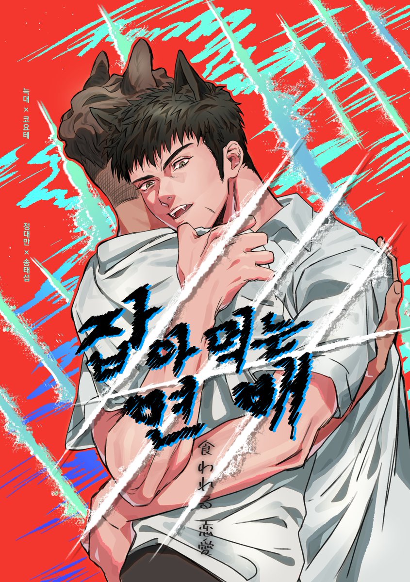 juckfe's tweet photo. https://t.co/SzEjgYPIlN
늑대와 코요테의 관계성에 미쳐버려서 그리고만 
대만태섭 적폐 수인물...포타 발행 했습니다😂
소장본 따로 꾸금분량 추가해서 발간할까 생각중인데 정말 생각중이라서 나중에 본격적으로 수요조사 해보고 결정 지으려고 해요...🥲 https://t.co/9rmJFbg1Co