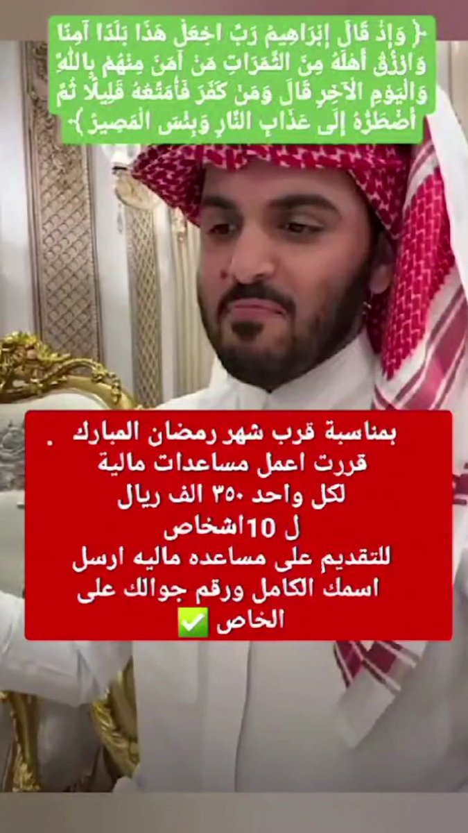 بمناسبة قرب شهر رمضان المبارك 
قررت اعمل مساعدات مالية
لكل واحد ٣٥٠ الف ريال
ل 10اشخاص
رتويت واكتب تم
تابعني <a href="/gazzi_2176/">غازي الذيابي</a>
للتقديم على مساعده ماليه ارسل
 اسمك الكامل وبلدك في <a href="/mw_ysshl/">موئسسه الوليد للانسانيه</a> ✅
#المملكه_ارينا #عطور_ماتش