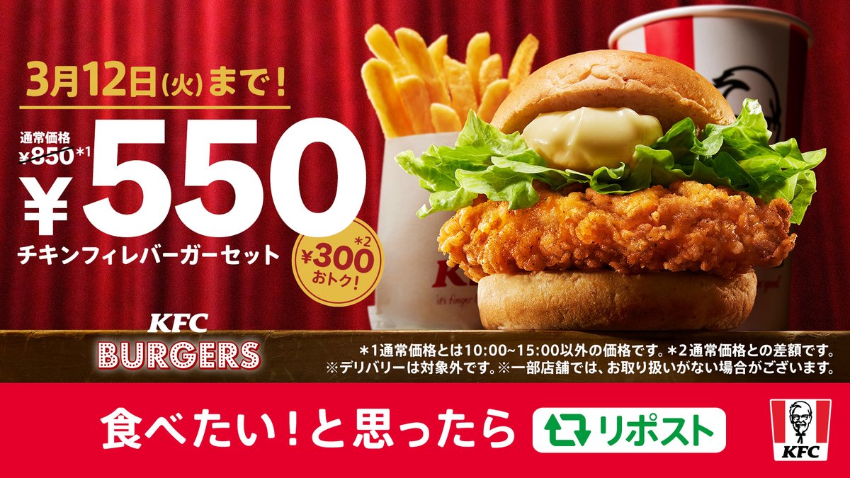 ／
【明日2月21日(水)開始】🍔
#チキンフィレバーガーセット550円
＼

明日からおトクな期間が始まる✨
3月12日(火)まで、【チキンフィレバーガーセット】を通常850円のところ・・・【550円】で販売📢
明日は #ケンタッキー にしない❓

食べたい❕と思ったらリポスト🔁
#KFC #ケンタのフィレバーガー