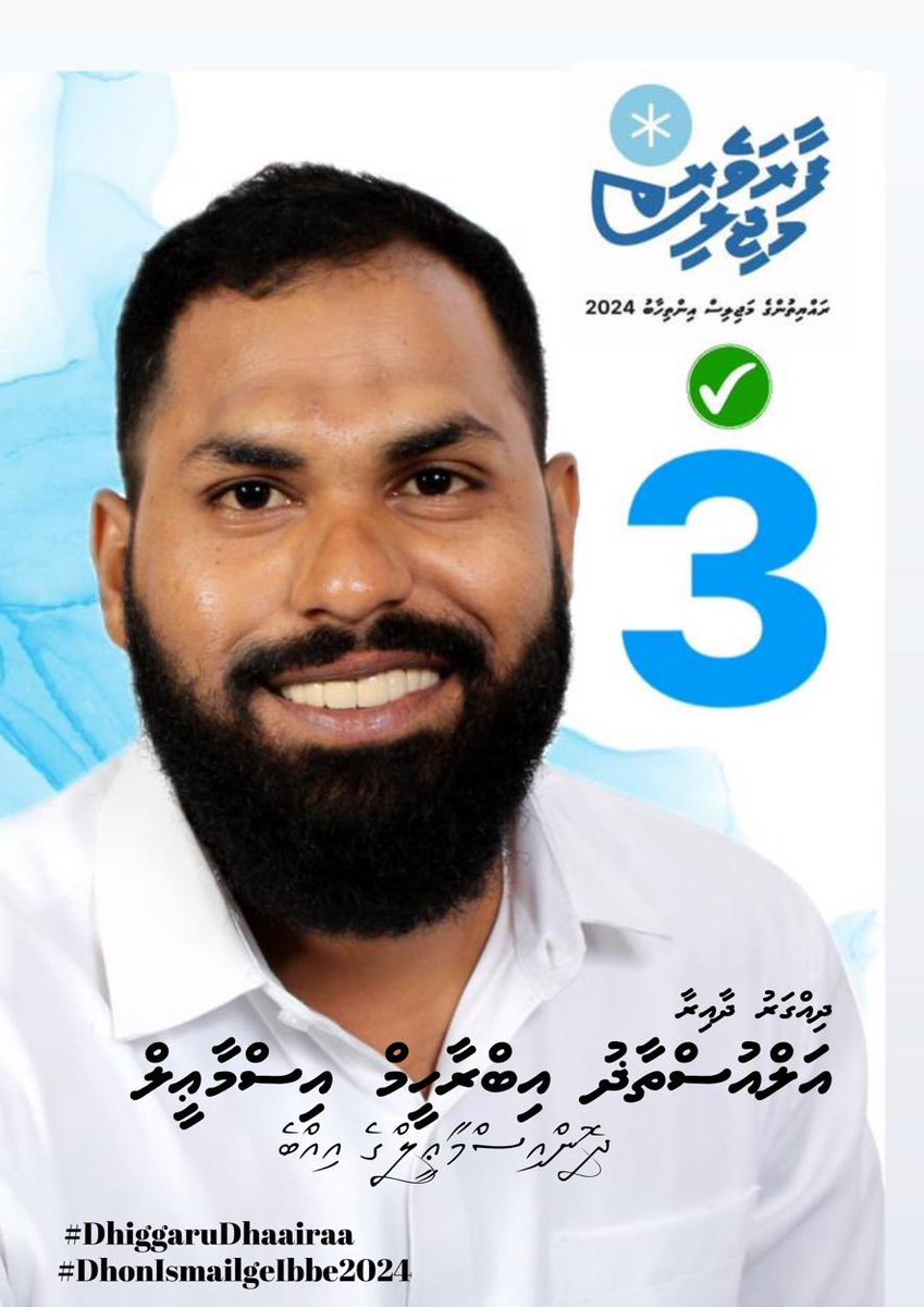 ދާއިރާއަށް ވަކި މިއަށް ވުރެން ހެޔޮ އެދޭނެ އަދި މޮޅު ގޮތް ހޯދުމަށް މަސައްކަތް ކުރާނެ އިތުރު ދެވަނަ މީހެއް ނެތް! 
#DhonIsmailgeIbbe2024 
#FaaraveriMajilis
#DhiggaruDhaaira 
<a href="/XimynioVoice/">Totti | Democrats M.Maduvvari Raees</a> <a href="/AAnshooh14299/">Ali Anshooh</a> @YounDemocratMv <a href="/TheDemocratsMV/">The Democrats</a>