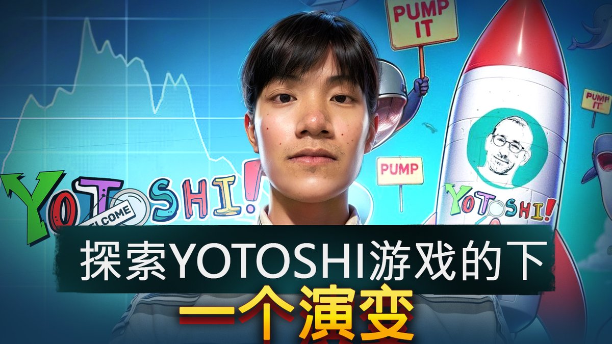 🌟 对加密货币的未来感到兴奋吗？探索 @YotoshiOfficial 吧！🚀 这是一个开创性的平台，正在革新 NFT 和区块链，赋予创作者和投资者们力量。别错过这个改变游戏规则的机会！💥🎨 #Yotoshi #NFTs #区块链革命 点击链
接观看视频 - youtu.be/-RmTYbSActE