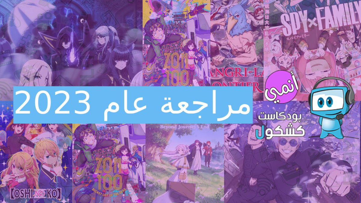 نزلت #حلقة_خاصة وهي  #مراجعة_كشكول_2023 لبودكاست #أنمي وفيها :
•جوائز السنة بشكل عام
•قائمة كل عضو لافضل الأنميات : افضل أنمي اكشن ، افضل أنمي مغامرات ، افضل أنمي رياضي الخ
ساوندكلاود 🎧
tinyurl.com/4v9ckn7k
يوتيوب 📺
tinyurl.com/94npt7db
موقعنا 💻