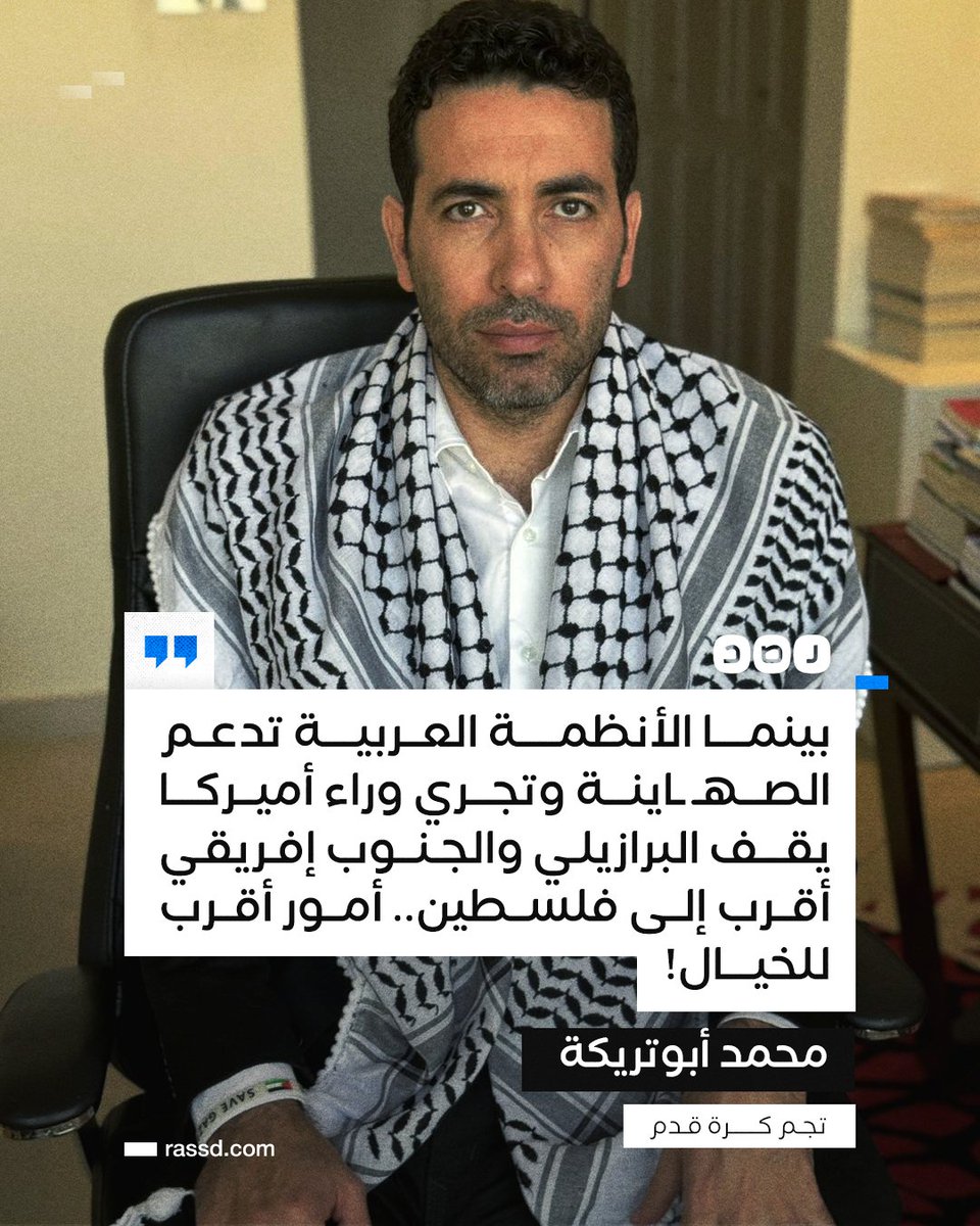 RassdNewsN's tweet image. تغطية صحفية | «محمد أبو تريكة» في تغريدة: «بينما الأنظمة العربية تدعم الصهـ ـاينة يقف البرازيلي والجنوب إفريقي أقرب إلى فلسطين، أمور أقرب للخيال»