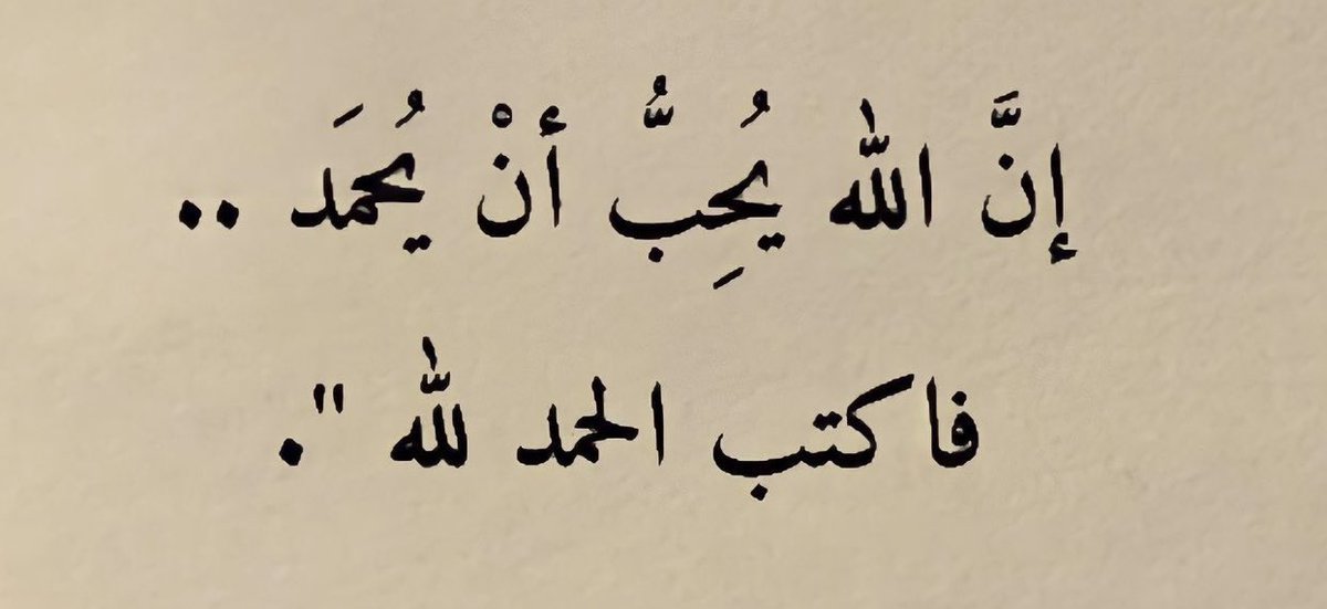 كن مع الله وحمده على نعمته
