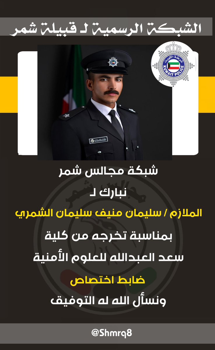 شبكة مجالس شمر 
نبارك لـ 
الملازم / سليمان منيف سليمان الشمري
بمناسبة تخرجه من كلية
سعد العبدالله للعلوم الأمنية
ضابط اختصاص
ونسأل الله له التوفيق