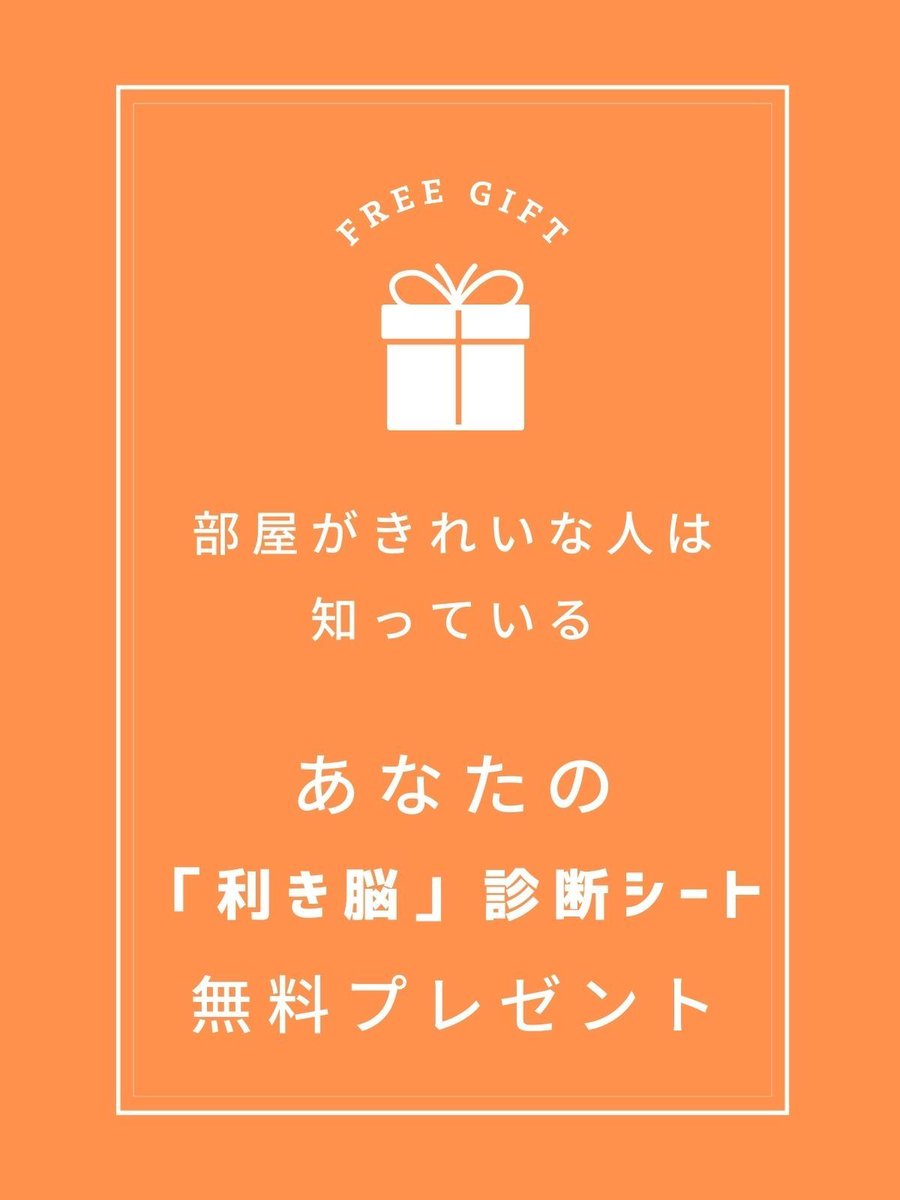 今年こそ片づけたい！
そんなあなたにピッタリのプレゼントをご用意しました。

■■■■■■■
部屋がきれいな人は知っている
あなたの「利き脳」診断

無料プレゼントいたします🎁

受取は
プロフ（<a href="/nana_katazukead/">なな | 時間を生み出す片づけ術</a>）の公式LINEから
■■■■■■■

いずれ有料にする予定なので受取はお早めに！
