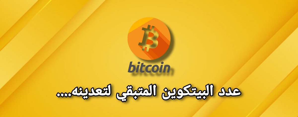btcroj's tweet photo. عدد البيتكوين المتبقي لتعدينه 1,313,000 https://t.co/GdO6wwe1n0