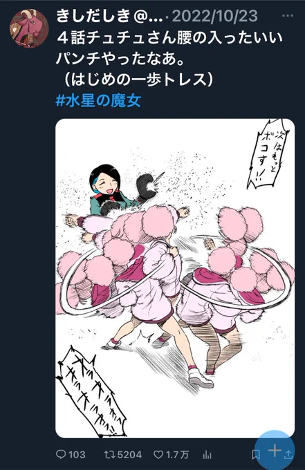 #自分のTwitterいいねTOP3をあげる
水星の魔女強い 