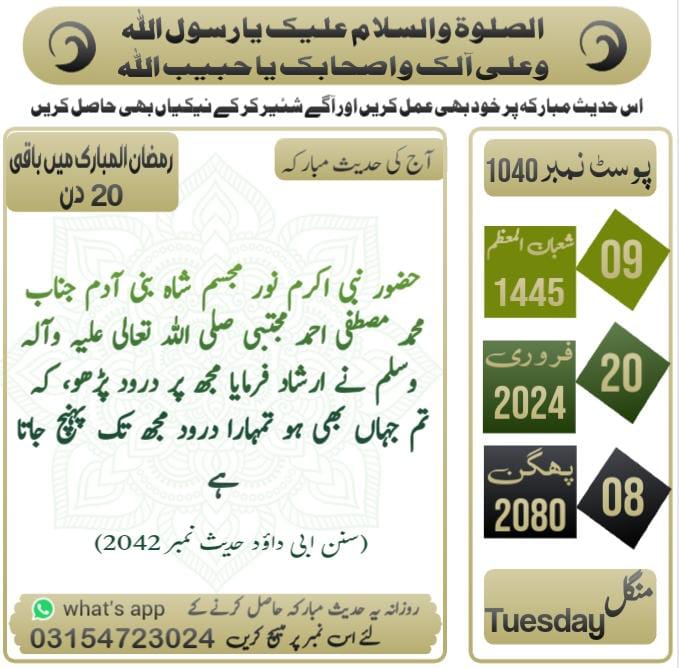 کی حدیث ـ *نبی کریم صلی اللّٰہ تعالیٰ علیہ وآلہ وسلم پر درود پاک پڑھنا*  
🌷 *اگر ابھی تک درود پاک نہیں پڑھا تو پلیز کم از کم دس مرتبہ پڑھ لیجئے*🌷