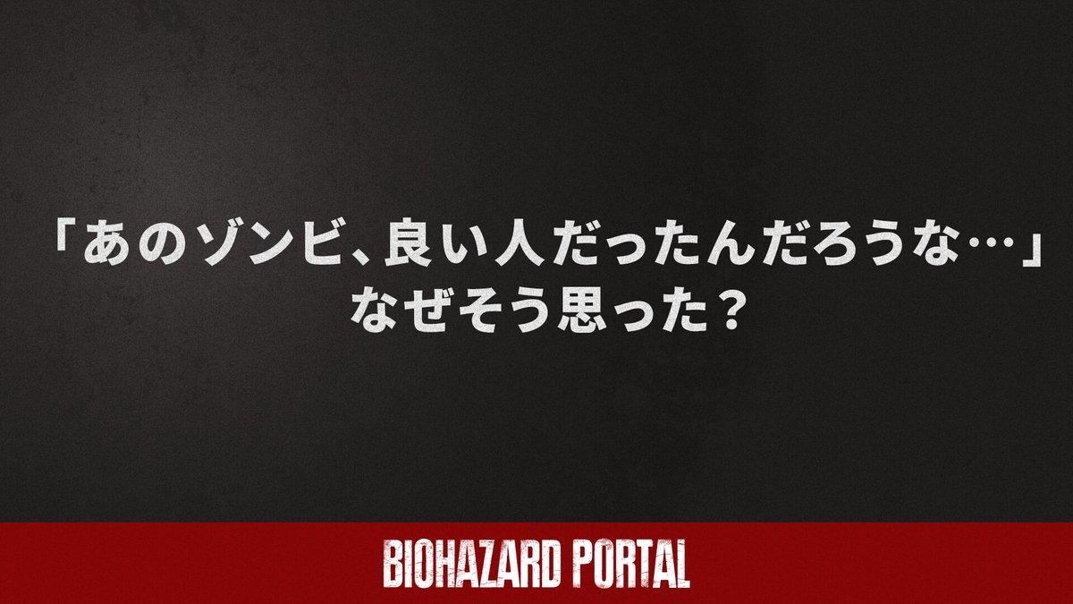 REBHPortal's tweet photo. リプライか引用ポストでお答えください

#バイオ大喜利 #バイオハザード #REBHFun https://t.co/G5jyUSz1YX