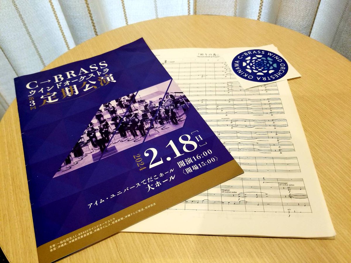 【C→BRASS Wind Orchestra第３回定期公演】
私の吹奏楽作品「祈りの島」の初演を聴いてまいりました。レコーディングの時よりさらに一歩踏み込んだ演奏で色彩感溢れる世界を楽しむことができました。リハーサルから打ち上げまで暖かく迎えてくださった（<a href="/c_brass_w/">C→BRASSウインドオーケストラ</a>）の皆様に改めて感謝を！