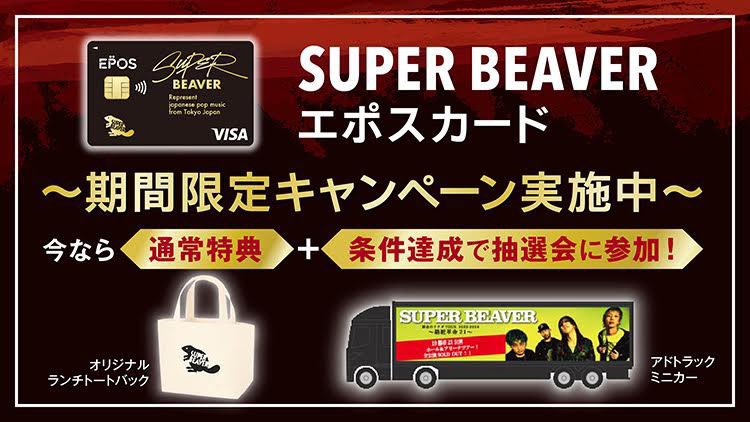SUPERBEAVER × エポスカード】 #駱駝革命21 開催記念✨ SUPER BEAVER