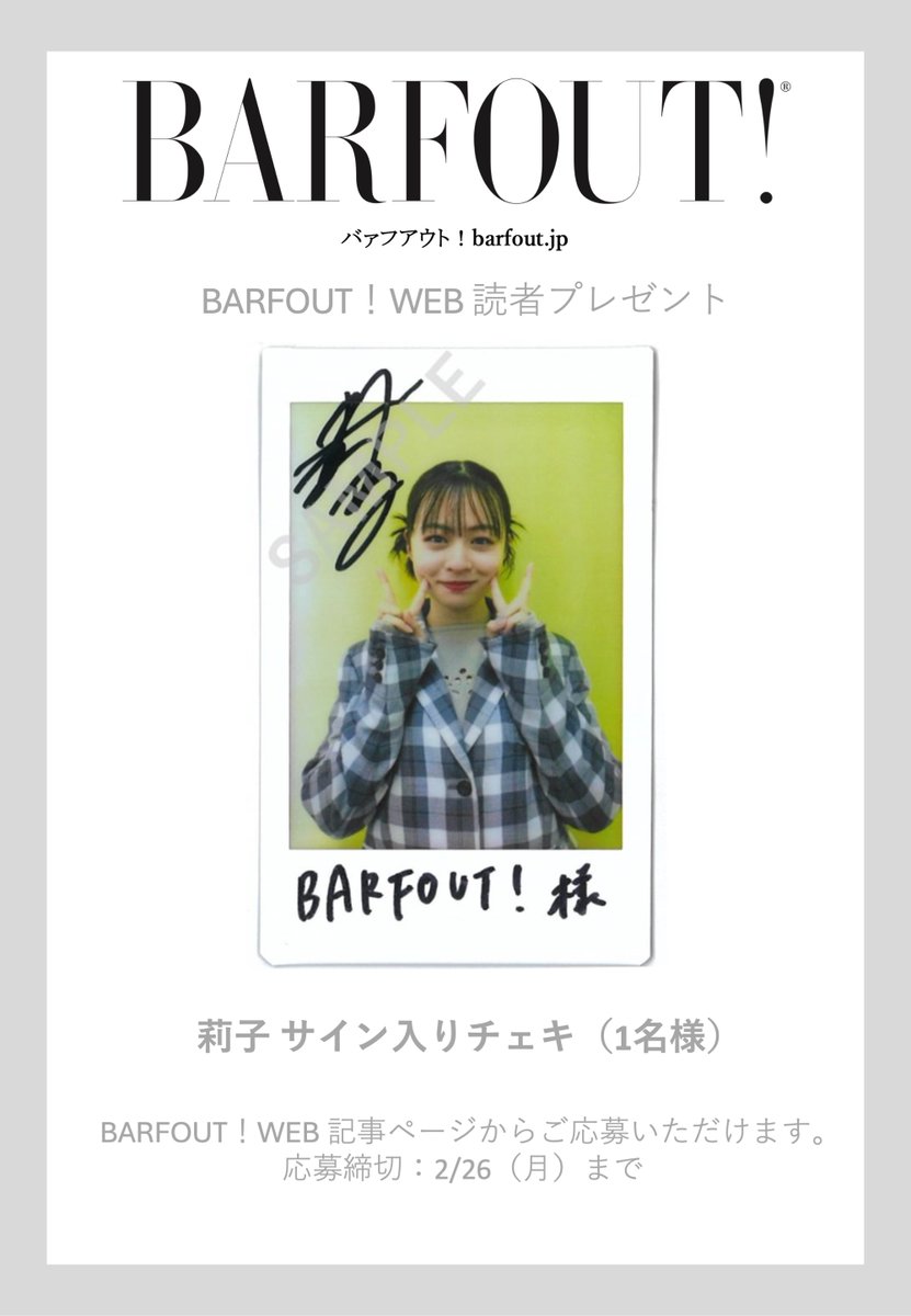 barfout_editors's tweet photo. 【#BARFOUT! WEB 読者プレゼント】
WEBにてインタビュー記事を公開中！  #莉子 さんサイン入りチェキ(1名様)📸✨

記事ページからご応募いただけます。
締切は2/26まで！

＃違う惑星の変な恋人 https://t.co/2qVYiuPSvu