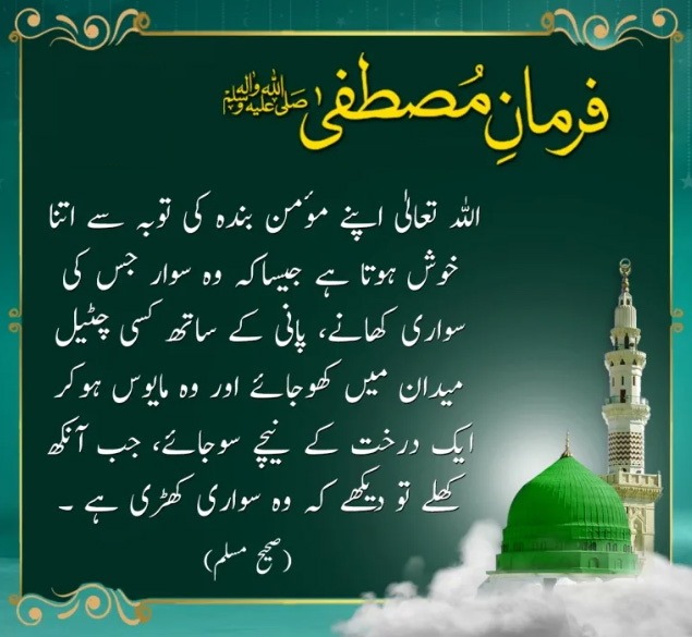 ❤ السَّـــــــلاَمُ عَلَيــْــكُم وَ رَحْمَةُ ﷲِ وَ بَرَكـَـاتُه ❤❤ صَـبَـٍّآٍْآٍٍْْآٍٍٍْْْآٍٍْْآٍْح ْآٍْآٍٍْْآٍٍٍْْْآٍٍْْآٍْلَـٍّخـــــير ❤

🌷 فرمان مصطفی ﷺ ہے 🌷

🌹🌹 اللہ تعالی اپنے مومن بندے کی توبہ سے اتنا خوش ہوتا ہے جیسا کہ وہ سوار جس کی سواری کھانے، پانی کے ساتھ