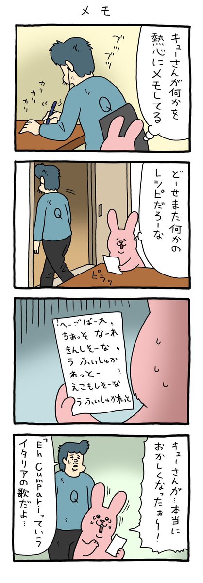 4コマ漫画 スキウサギ「メモ」https://t.co/r5eS6RuV1M 