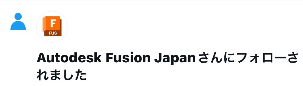 ShimonCADist's tweet photo. #AutodeskFusionJapan さんにフォロー頂きました！🎉

初のフォロー（笑

ちゃんと発信していこ〜笑 https://t.co/Qj9zC0uKfr