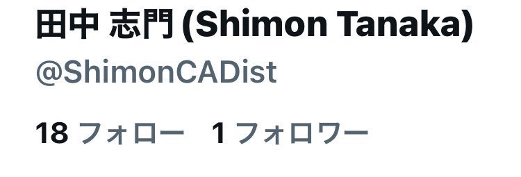 ShimonCADist's tweet photo. #AutodeskFusionJapan さんにフォロー頂きました！🎉

初のフォロー（笑

ちゃんと発信していこ〜笑 https://t.co/Qj9zC0uKfr