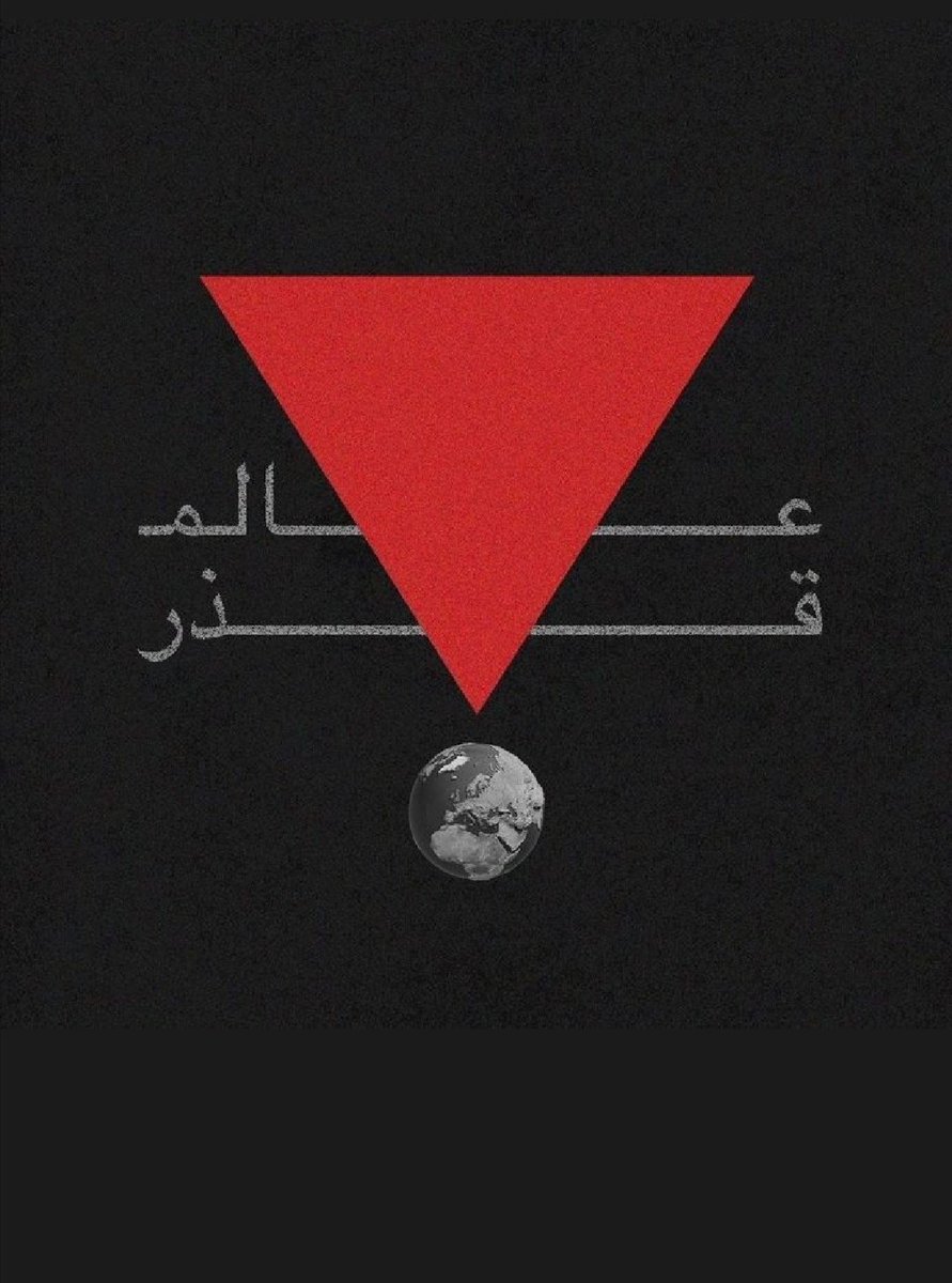 ✍️

عن الرسول الأعظم صل الله عليه وآله
من مدح سلطاناً جائراً
وتخفف وتضعضع له طمعاً فيه
كان قرينه إلى النار...

🔻⭕قُتل الإنسان ما أكفره.. 
ولو تأملوا الموت
لما تهالكوا على الحياة
ولو ذكروا الآخرة
لفروا فراراً الى جناب ربهم

             غفرانك ربنا وإليك المصير