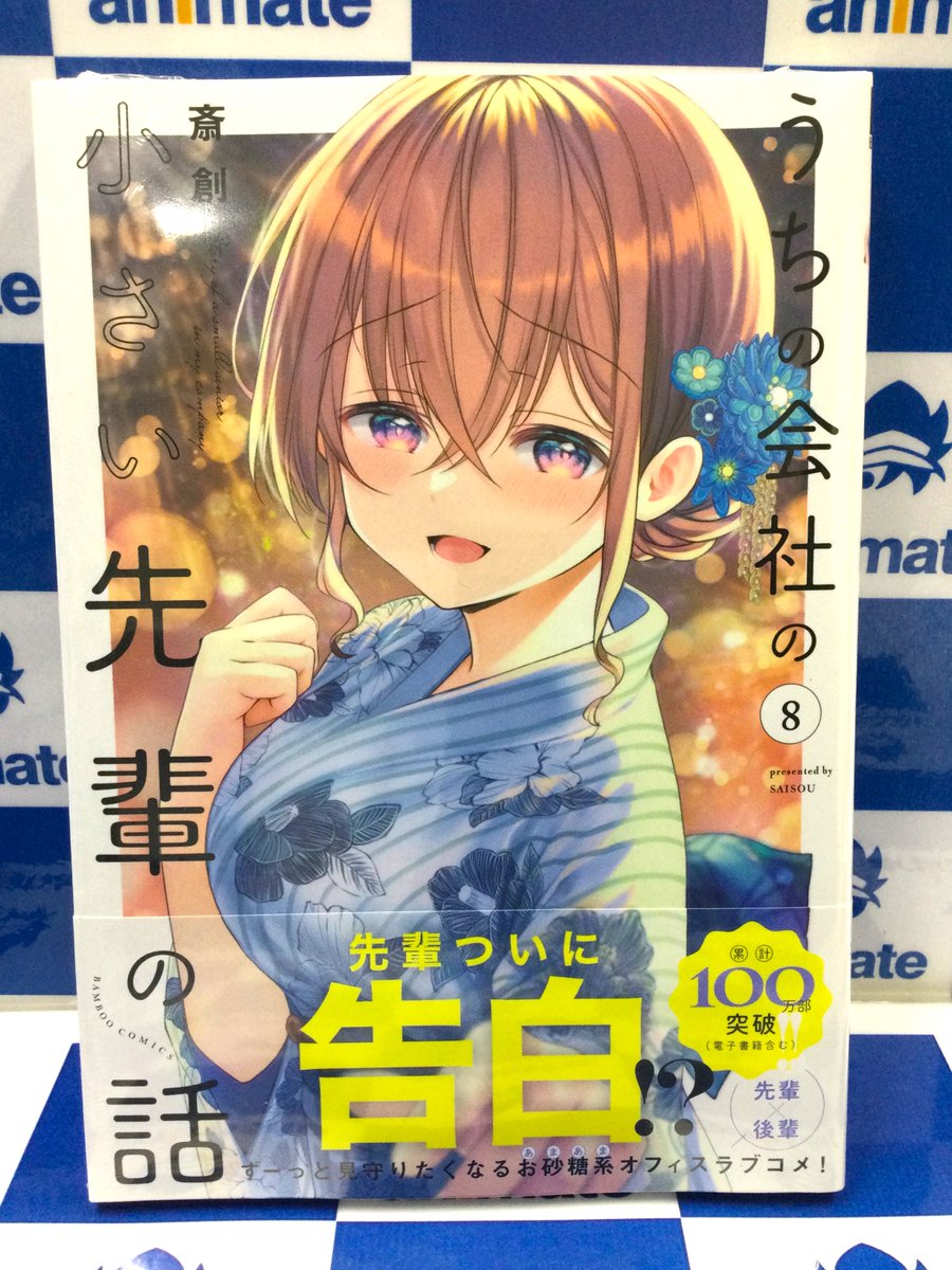 2階新刊情報】 竹書房 「うちの会社の小さい先輩の話(8)」 アニメイト