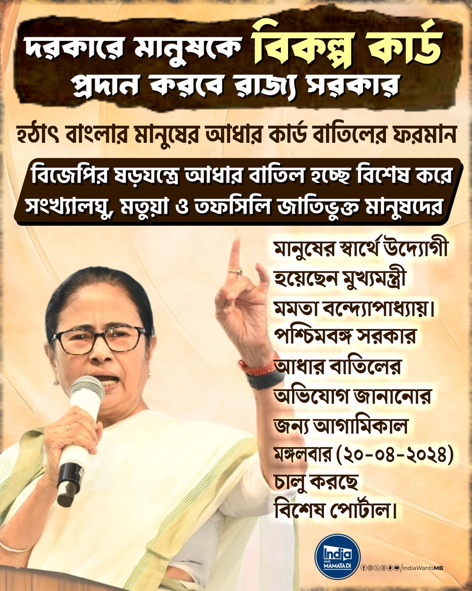 IndiaWantsMB's tweet photo. BJP's move to de-link #AdharCards for SC ST, OBC communities in #Bengal is a blatant attack on their right to access social welfare schemes. On the other hand, @MamataOfficial declares that Bengal will not be swayed by @BJP4India's tactics, ensuring all CITIZENS of West Bengal receive their entitlements without the hassle of #Adhar.
#IndiaWantsMamataDi