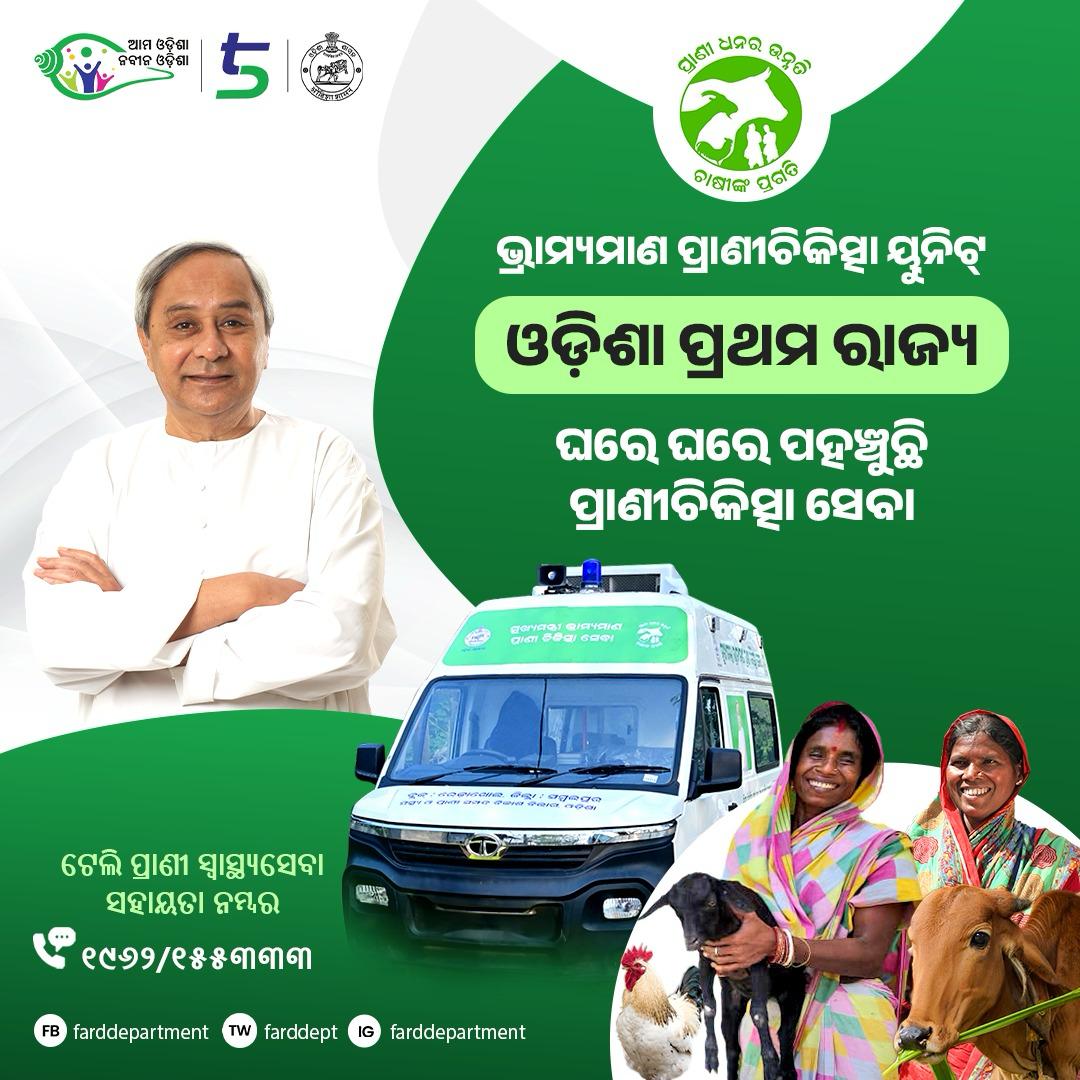 Call 1962 now and revolutionize your Livestock Healthcare Care service with Odisha’s pioneering doorstep Vet. Health Care Service!

Mukhyamantri Brahmyamana Prani Chikishhya Seva

<a href="/CMO_Odisha/">CMO Odisha</a> <a href="/rajaaswain/">Ranendra Pratap Swain</a>