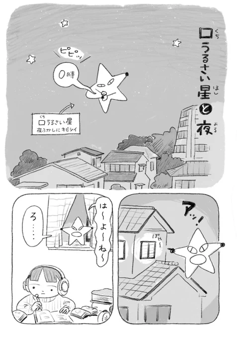 ちょい漫画「口うるさい星と夜」 