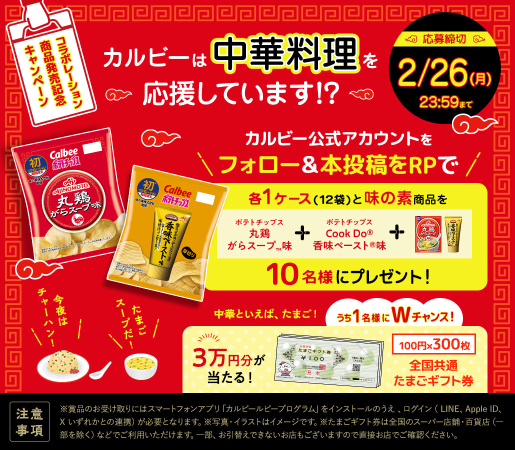 Calbee_JP's tweet photo. カルビー×味の素コラボレーション「ポテトチップス 丸鶏がらスープ™味」「ポテトチップス Cook Do®香味ペースト®味」発売記念キャンペーン開始✨

カルビーをフォロー＆本投稿をRPで商品詰め合わせが10名様に当たる🎁内1名様には🥚たまごギフト券3万円分🥚もついてくる🙌

※全国のコンビニで販売中 https://t.co/JoUMY089Tn