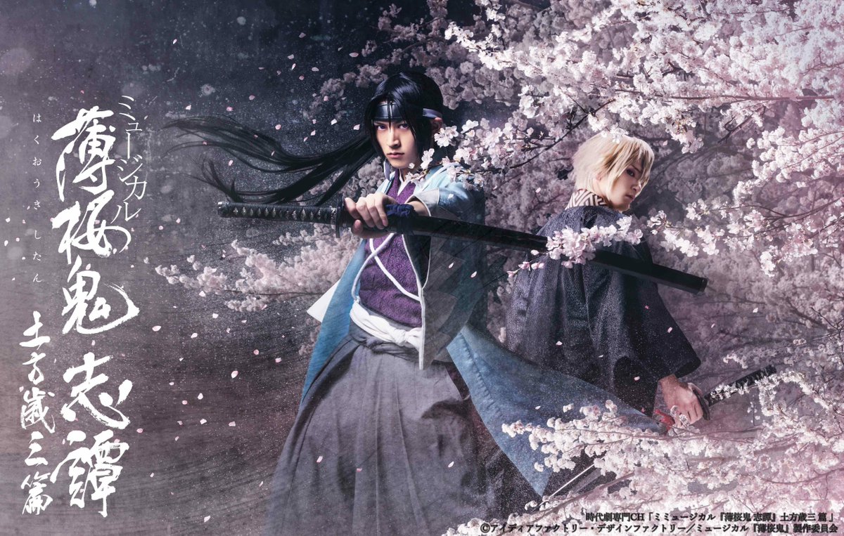 3月スタート🌸／ ◤ミュージカル『#薄桜鬼』土方歳三祭！◢ #薄ミュ
