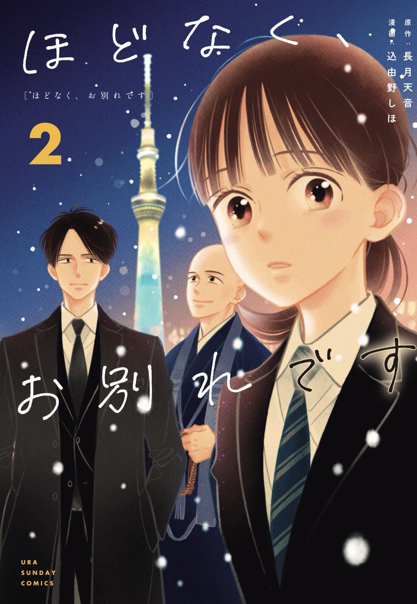 【お知らせ🕊️】

『ほどなく、お別れです』
(原作:長月天音 先生)

通常16話/先読み17話
マンガワンにて本日更新です!

新章「紫陽花の季節」のはじまりです。
美空にとっても節目の時期である二話💠🌿
昨日発売のコミックス2巻もあわせてどうぞよろしくお願いします*.+゜
https://t.co/Yq0Umm6Jka 