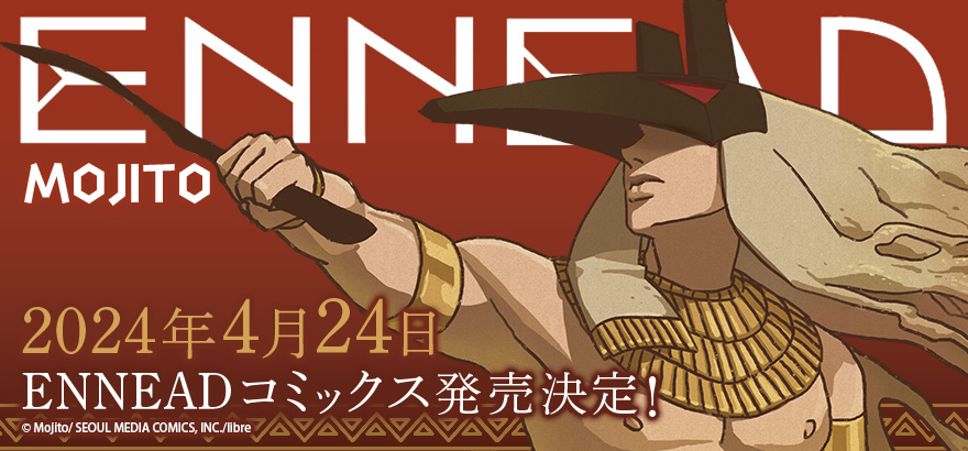 ／
✨𝗡𝗘𝗪𝗦✨
📢ついに紙コミックス化‼
＼

エジプト神話BL
『 #ENNEAD（ #エネアド ) 』
🖌️MOJITO先生( <a href="/mojito_ennead/">모히또 Mojito</a> )

第１部 全６巻
フルカラーコミックで
連続刊行決定🎉

𝟮𝟬𝟮𝟰年𝟰月𝟮𝟰日
𝟭・𝟮巻同時発売
以降順次刊行予定✨

詳しくは👇🔗
b-boy.jp/special/ennead/