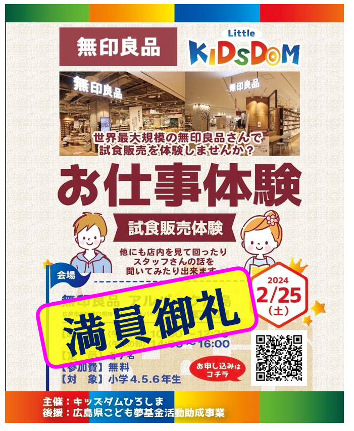 kodomomirai0808's tweet photo. おかげさまで
2/25(日)開催 #リトルキッズダム 
#無印良品アルパーク広島 での
【#試食販売】体験編 は
満員御礼となり、
キャンセル待ち も予定数に
達し、受付終了しました！

多くの方がご興味持って下さり、
本当にありがとうございましす！

次回もお楽しみに(≧▽≦)

  #広島 #お仕事体験 https://t.co/fsmJMwStJc