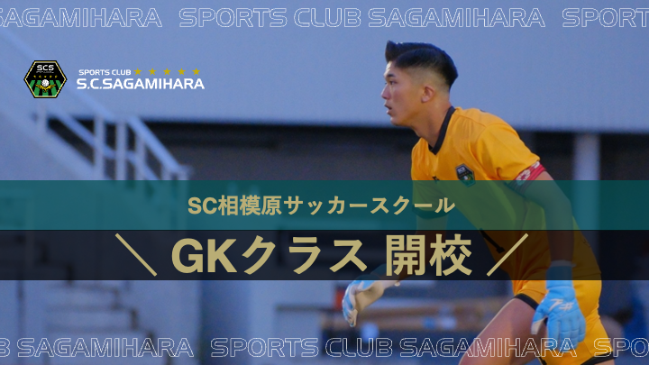 SCS_academy's tweet photo. 🟩⬛️GKクラス開校‼️

#SC相模原サッカースクール では
2024年度よりGKクラスを開校します🧤

GKとして専門的なスキルを習得するため
年間カリキュラムを基にアカデミーGKコーチが直接指導を行います✊

詳細はもう間も無く公式HPでリリースとなりますので
お待ちください👏

#SC相模原 
#SCS_GK https://t.co/yrsabJhR3u