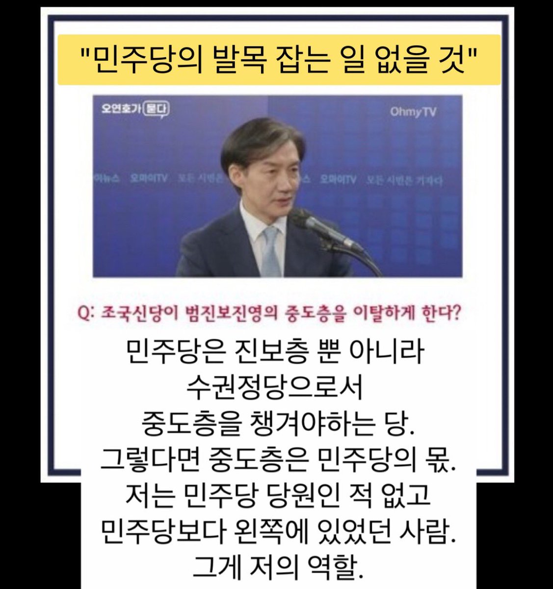 조국 '민주당원' 언급 맥락.

'조국신당은 중도표를 이탈하게 하지 않는다. 민주당은 수권정당으로서 
중도층 챙기는 것 이해한다.
그럼 평생 민주당 당원인 적 없고
평생 더 진보였던 내가
더 빠르게 세게 싸우면 민주당도 부담 없을 것이고 정권종식, 민생회복 더 빨리할 수 있다'는 게 골자.