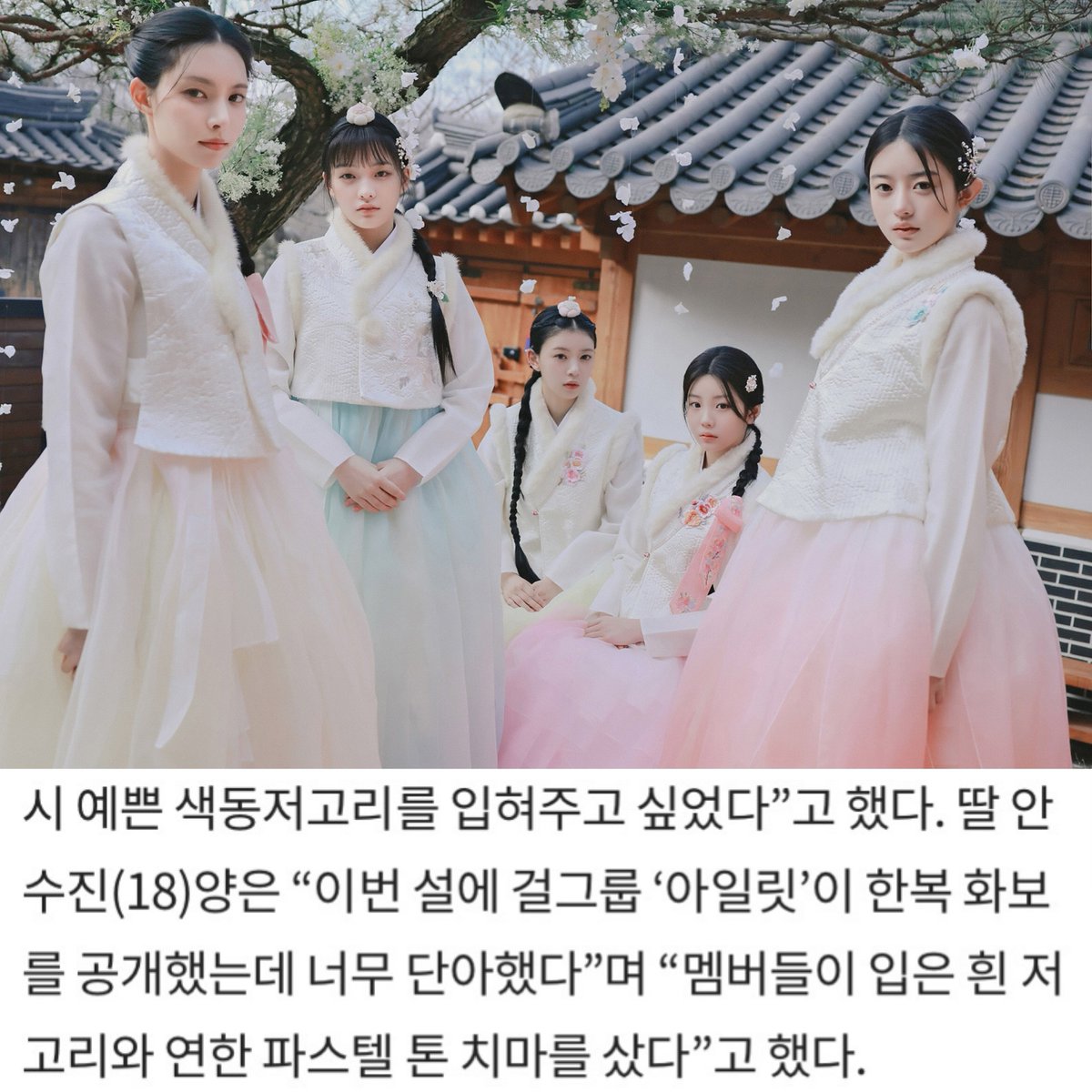 #ILLIT #아일릿 influenced a Korean teenager to buy a Hanbok after they released their Seollal photoshoot! 😮

Ahn Sujin (18): “This Seollal, the group I’LL-IT released a Hanbok pictorial, it was so sweet, I bought a white Jeogori and the light pastel-tone skirt the members wore.”