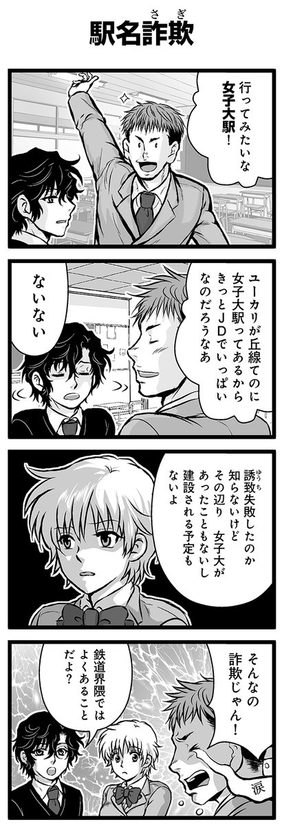 『大人のそんな奴ァいねえ!!』第2383話
「駅名詐欺」を公開!

 #駒井悠 #そんな奴ァいねえ 