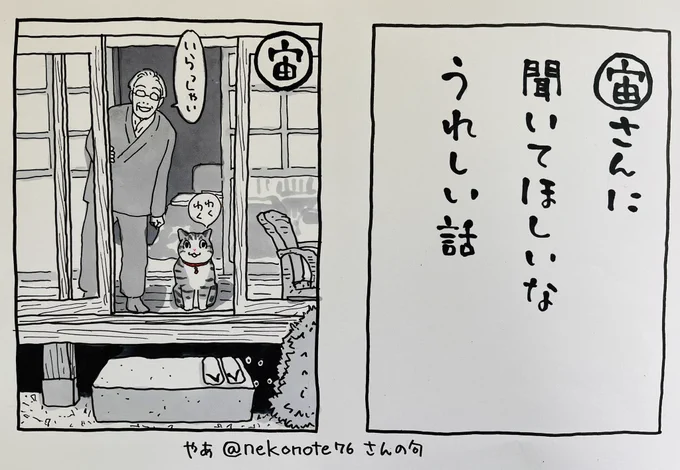 おはようございます
#夜廻り猫カルタ
これは、やあ@nekonote76 さんの句
ありがとうございます。
うれしいこと、ありますように

今日
ご無事で! 