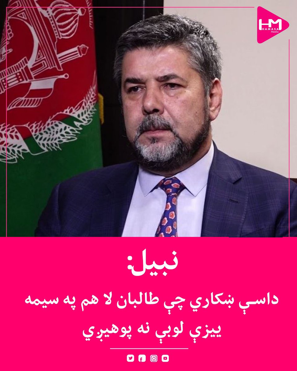 MediaHamasa's tweet photo. د افغانستان د جمهوري نظام د ملي امنیت پخوانی رئیس او د ازادۍ ملي ګوند مشر رحمت الله نبیل د دوحې په غونډې کې د طالبانو د حکومت نه ګډون یوه سټراټیژیکه تېروتنه بولي او زیاتوي چې د دوی په نشتوالي کې د سیمې او نړۍ هېوادونو مهم رول لوبولی دی. 

ښاغلی نبیل د سیمې هېوادونه، د طالبانو له حکومت سره په دوه مخۍ تورنوي چې ګواکې دوی ټول د طالبانو له حکومت سره “شیطاني لوبه” کوي، ځکه چې له یوې خوا یې د نه ګډون مشورې و��کړې او له بلخوا یې د یادې غونډې هر څه په خپلو ګټو باندې را وڅرخول. 

ښاغلی نبیل وایي؛ که د سیمې هېوادونه په رښتیا هم د طالبانو له حکومت سره رښتیني وي باید د دوحې په غونډې کې دوی هم ګډون نه وی کړی؛ خو په وینا یې د یادو هېوادونه سټراټیژي د طالبانو پر وړاندې محافظه کاره ده او ��رې ممکنې سناریو ته چمتو دي.

#حماسه‌میډيا