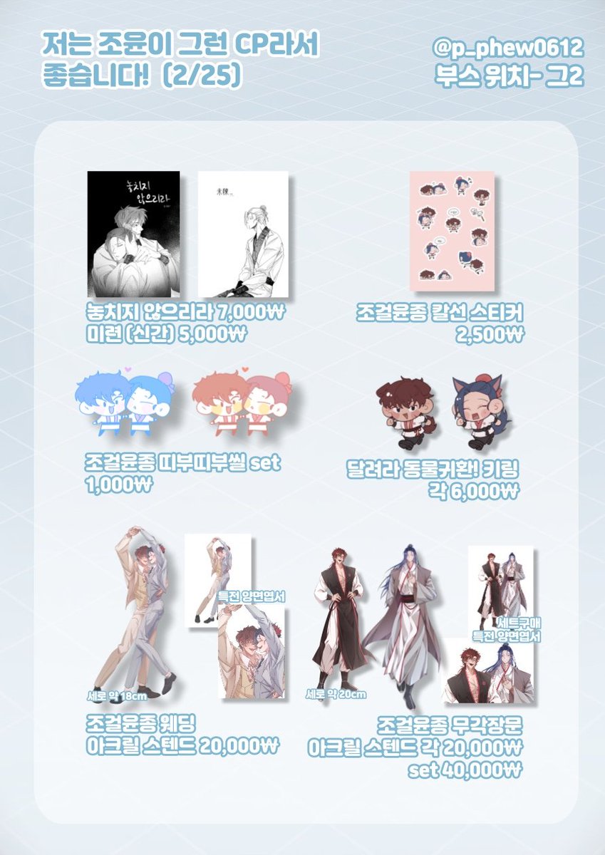 [RT🐶🦊]

2월25일 조걸윤종 배포전 "전 조윤이 그런 CP라서 좋습니다!"에 부스 >>그2<<로 참여합니다~!

전체적으로 재고가 넉넉하지 못합니다! 서둘러주세요!