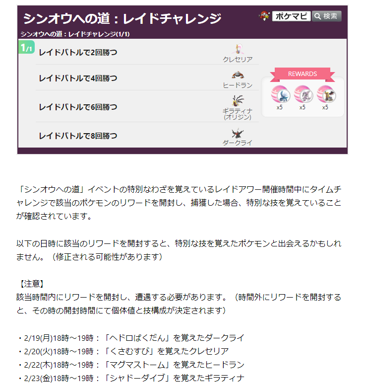 pokemapi's tweet photo. 特別なわざを覚えているレイドアワー開催時間中にタイムチャレンジで該当のポケモンのリワードを開封し、捕獲した場合、特別な技を覚えていることが確認されています。

【注意】
該当時間内にリワードを開封し、遭遇する必要があります。

▼https://t.co/Oat5MxXkb8

#ポケモンGO https://t.co/92AWJptg1a