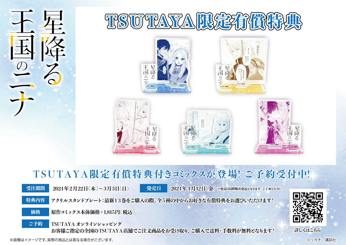 締め切り迫る！ 『#星降る王国のニナ』TSUTAYA限定有償特典付きの受注