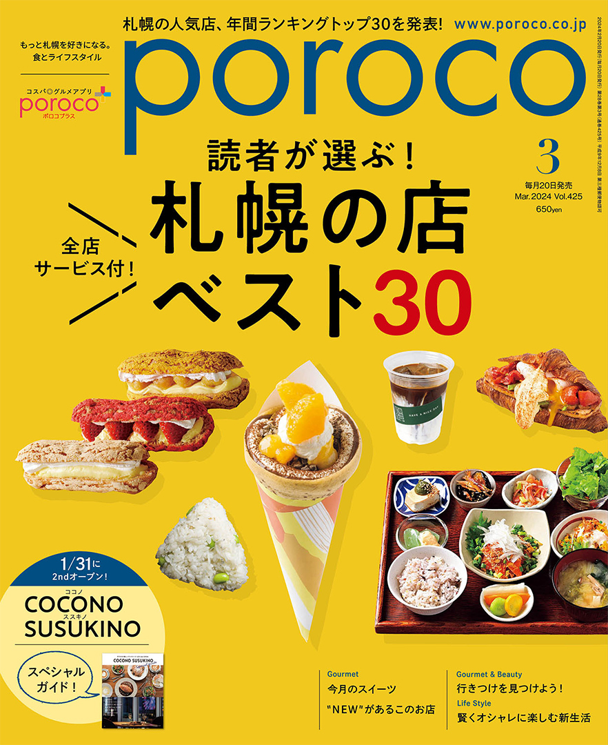 poroco_magazine's tweet photo. 本日発売‼️
poroco3月号「札幌の店ベスト30」🏆
読者アンケート＆約250名読者モニターアンケートを集計し、ここ1年ほどで注目を集めたお店をランキング形式で発表📖
読者のみなさんの声で作り上げた、札幌グルメ情報の決定版です🎉✨
全30店オトクなサンクスサービス付き♪
https://t.co/sxZThrLHsc https://t.co/e6a5g7FriP