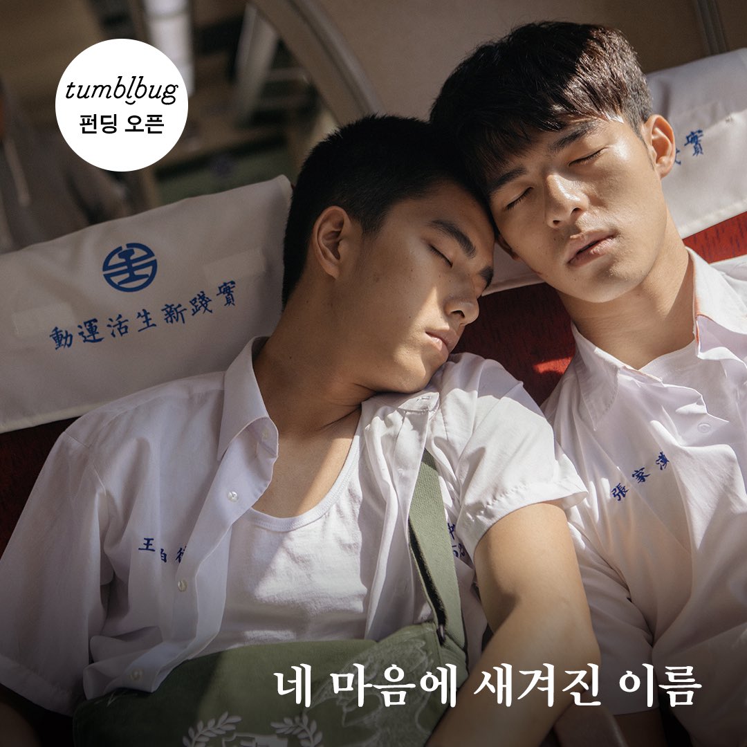 #텀블벅 #네마음에새겨진이름 <네 마음에 새겨진 이름> 포토에세이 펀딩 오픈! [소장 포인트] 一. 다시 눈에 담고 싶은 명장면들 二. 증경화 배우의...