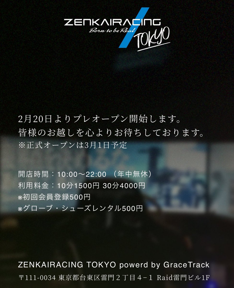 GRST_ZRTokyo's tweet photo. GRACETRACK ZENKAIRACING TOKYO
プレオープン1日目スタートです！💨

📍住所
東京都台東区雷門2-4-1 Raid浅草雷門1F

🕰️営業時間
10:00〜22:00

皆様のご来店心よりお待ちしております！

#GRACETRACK #ZENKAIRACING #ZENKAIRACINGTOKYO #JAPAN #TOKYO #ASAKUSA #レーシングシミュレーター https://t.co/UjjO3zNAWy