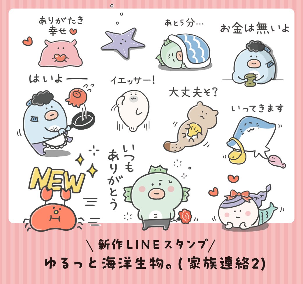 新作LINEスタンプのお知らせです♪
【ゆるっと海洋生物。(家族連絡2)】家族連絡用スタンプです。
普段なかなか言えない言葉入りです。
良かったら覗いてみてください！
store.line.me/stickershop/pr…