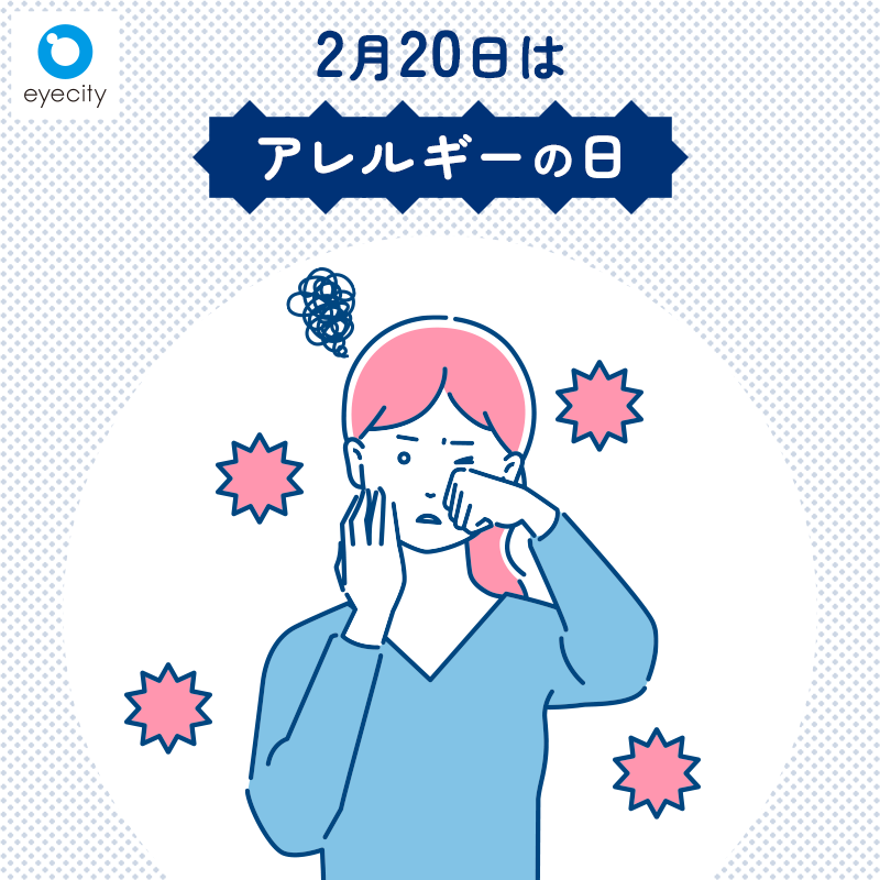 eyecity_jp's tweet image. 2月20日は「#アレルギーの日」

今日は #目の健康 を脅かす #アレルギー について学びましょう✅

眼球は物を見るために外界にさらさせる必要があり、
つねにアレルギーの原因物質「#アレルゲン」にさらされています👁

#アイシティ #コンタクト #カラコン #花粉症対策