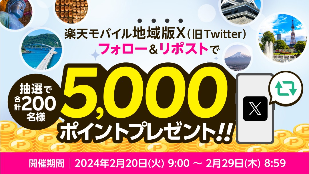 /／
#楽天モバイル関西エリア版Xアカウント
フォローRPキャンペーン 開催中
🎉
\＼

抽選で合計200名様に5,000円相当分の
期間限定ポイントプレゼント🎁✨
応募方法⏰2/29(木)8:59までに

🔸<a href="/RM__Kansai/">楽天モバイル関西エリア版</a>をフォロー
🔸この投稿をリポスト

詳細は⏩lnky.jp/YVUCUyX